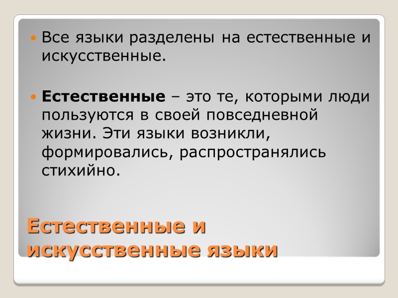Естественные и искусственные языки Все языки разделены на естественные и искусственные. Естественные Естественные и искусственные языки Все языки разделены на естественные и искусственные. Естественные